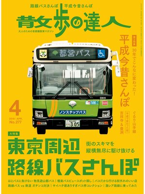 cover image of 散歩の達人_2019年4月号